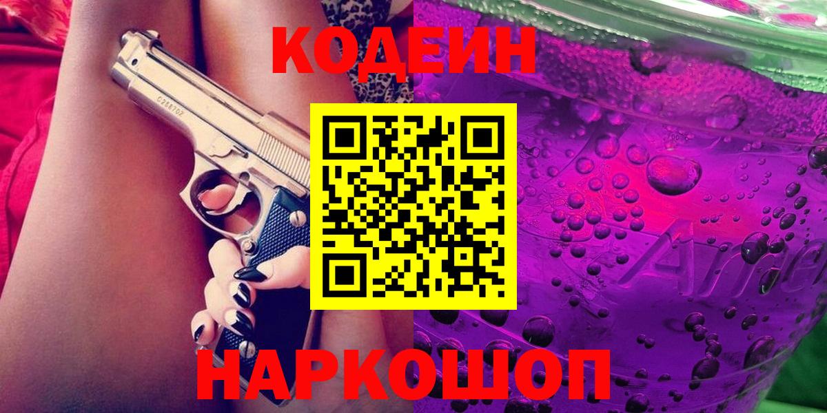 Киров  Кодеин Purple Drank  Вход с VPN  Codein напиток Lean (лин) 
